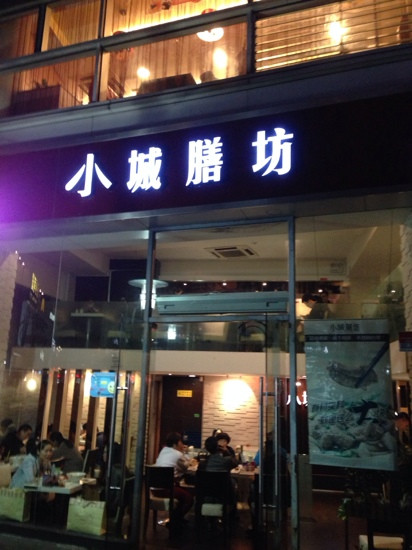 小城膳坊(碶闸街店) 主图