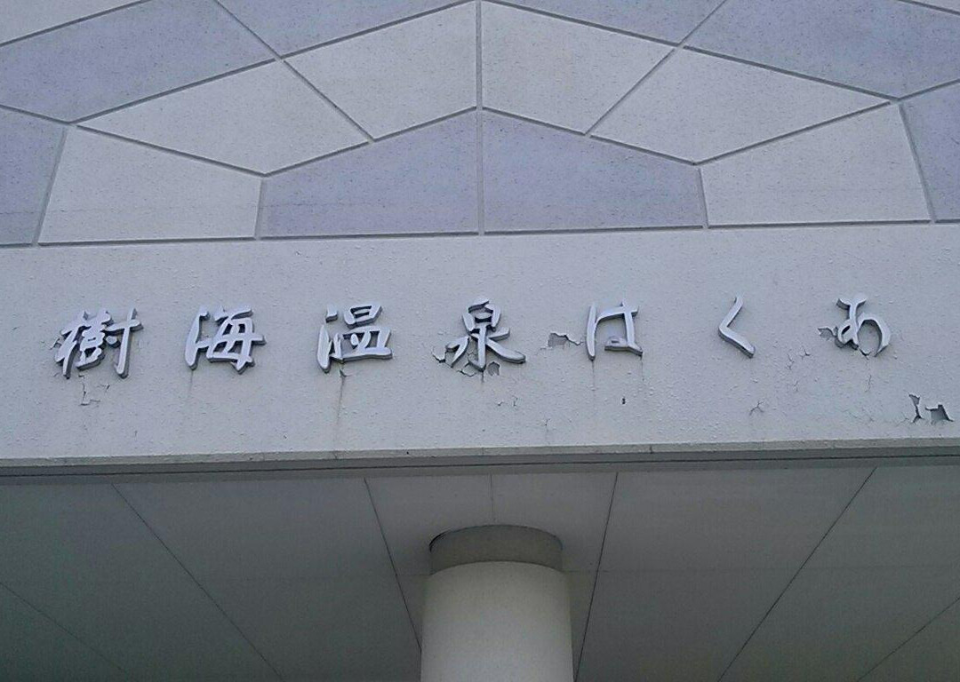 Jukai Onsen Hakua-鹉川町必去景点