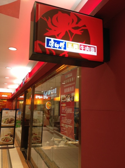 康师傅私房牛肉面(庆春路店)主图