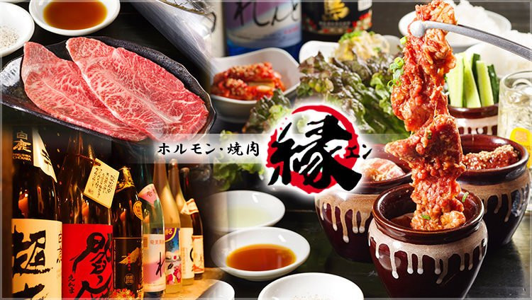 ホルモン焼肉 縁 池袋店