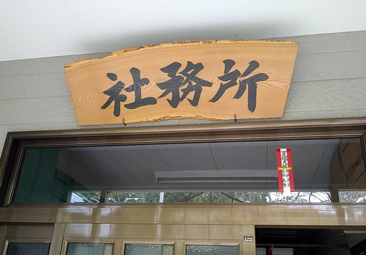 Yuni Shrine-由仁町必去景点