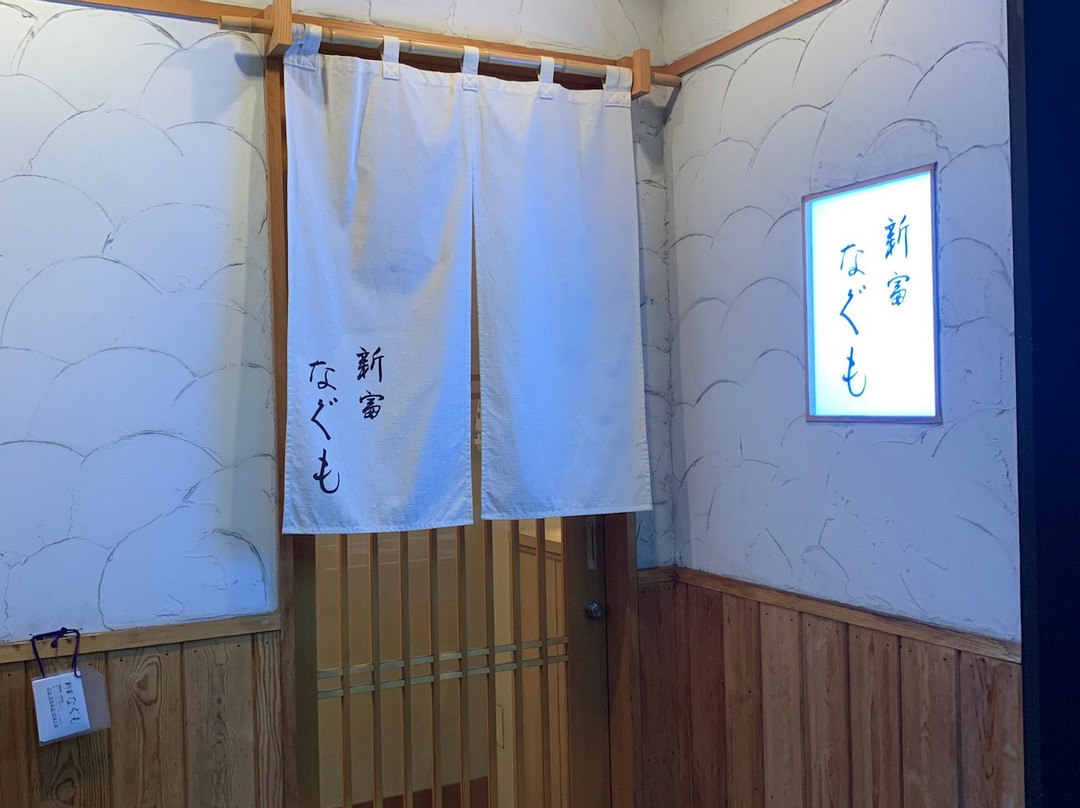 新富 なぐも