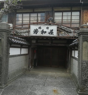 阿武町酒店住宿-Ryokan Howaso