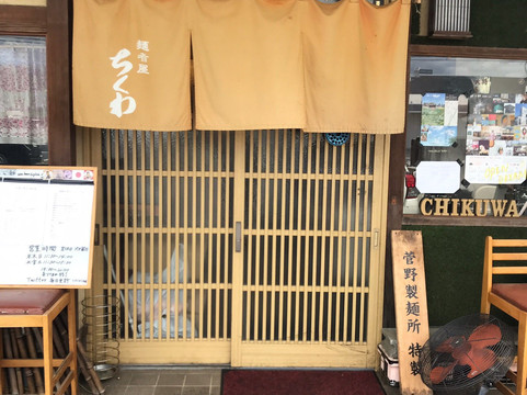 麺者屋 ちくわ