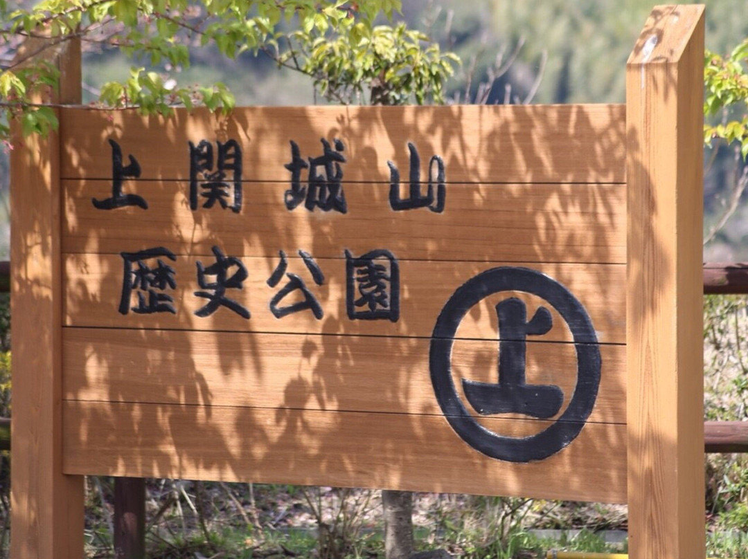 Kaminosekijoyama Historical Park景点图片