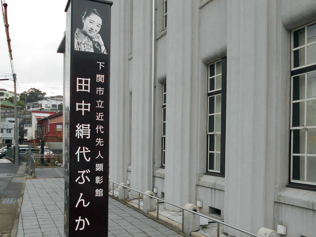 Kinuyo Tanaka Bunkakan-下关市必去景点