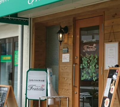 創作イタリア料理フラテッロ