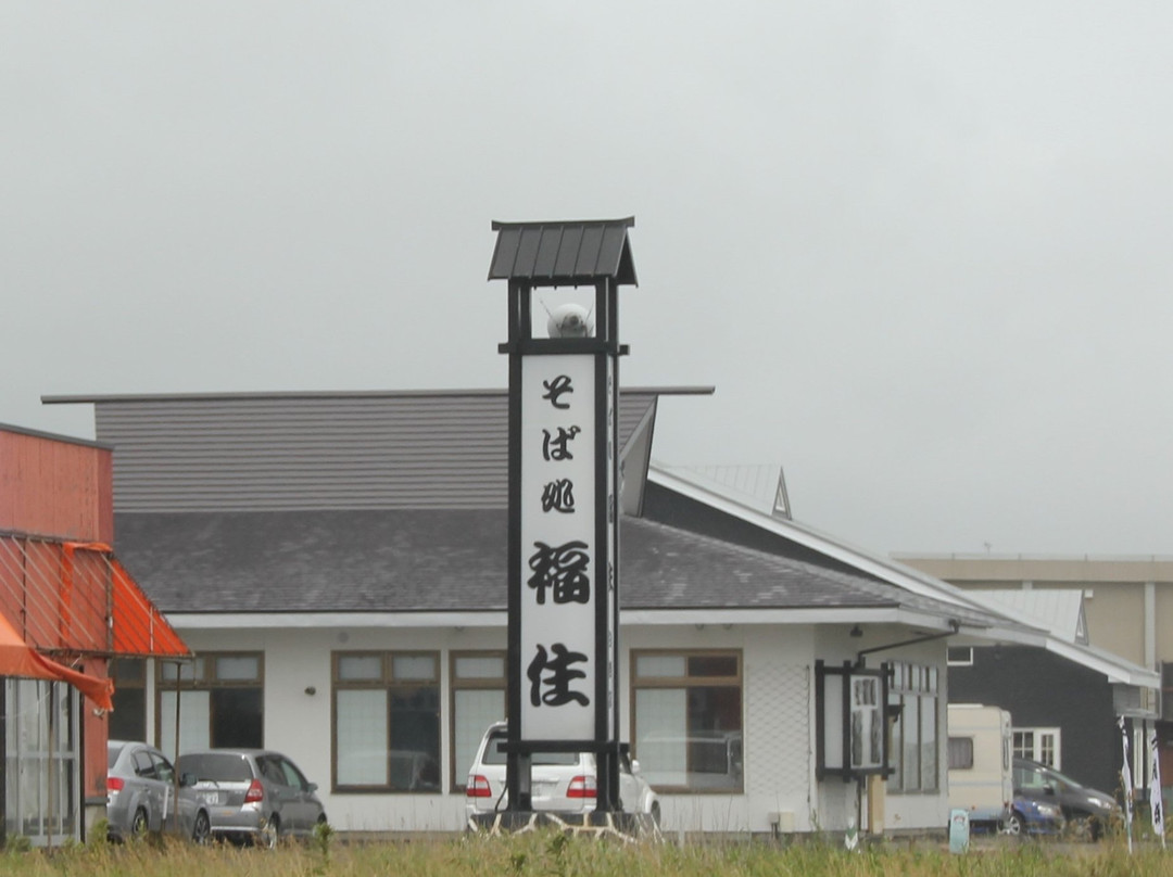 そば処 福住 白老店