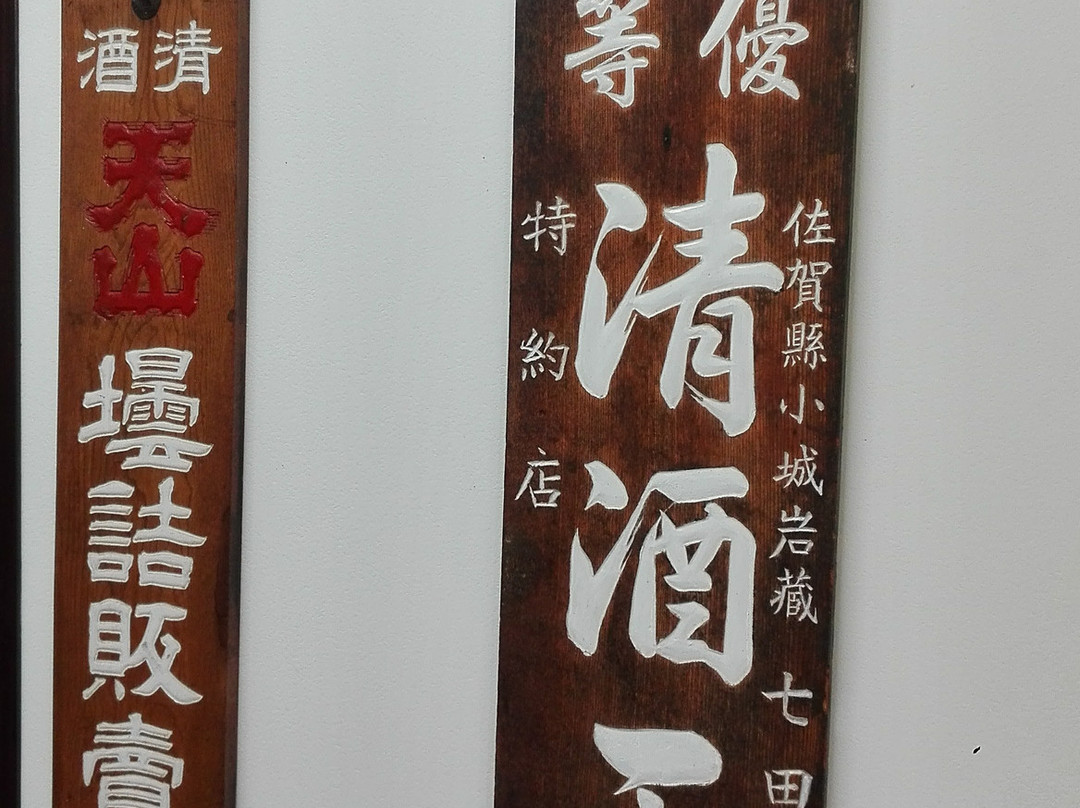 Tenzan Sake Brewery-小城市必去景点