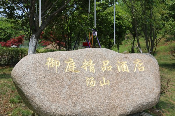 汤山御庭精品酒店-浴室