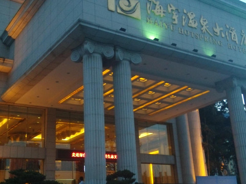海宇温泉大酒店主图