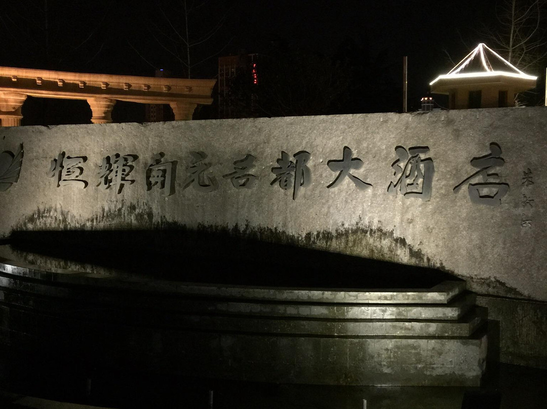 漯河恒辉开元名都大酒店主图