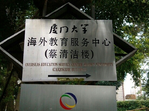 厦门大学海外教育服务中心蔡清洁楼-客卧