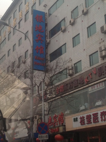 王府井银地宾馆主图