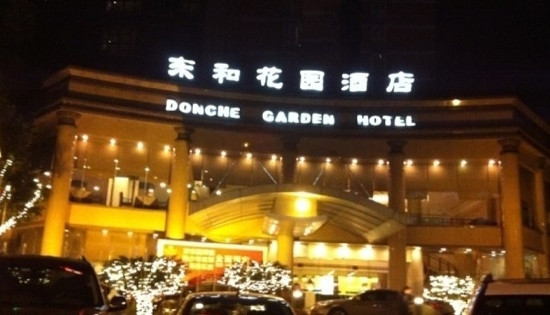东和花园酒店主图