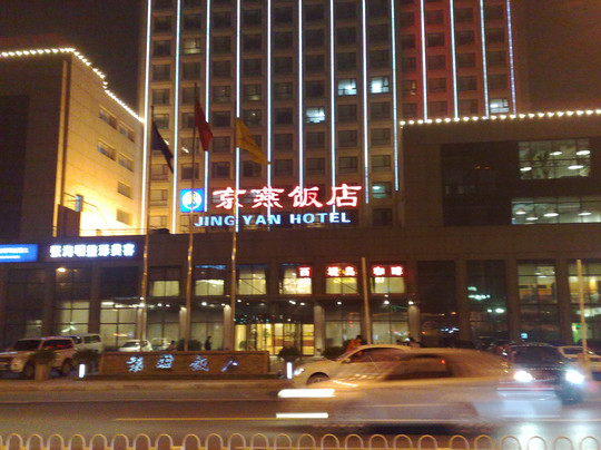 京燕饭店主图