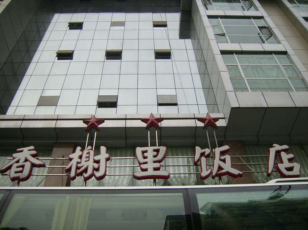 香榭里饭店主图