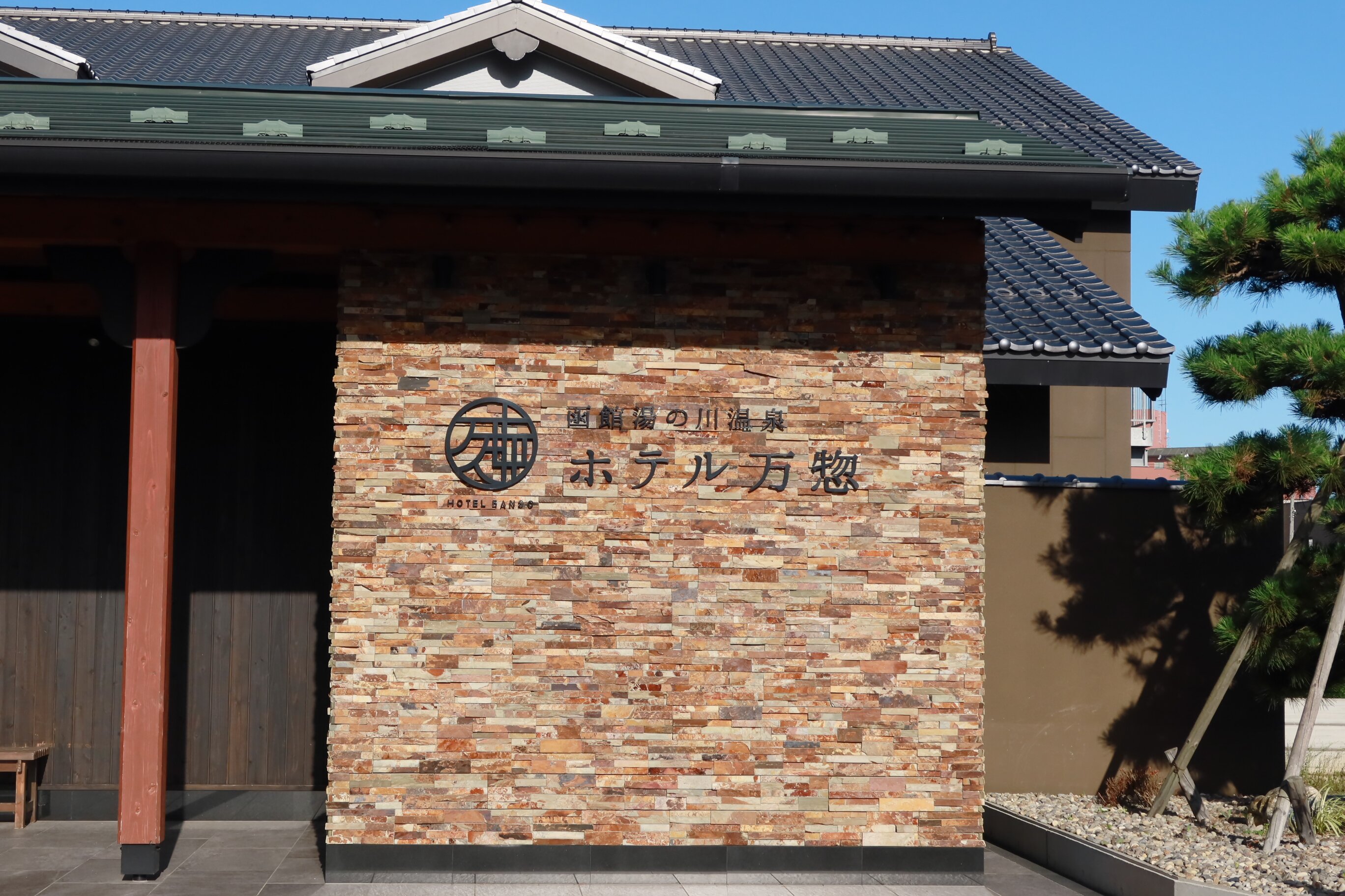 函馆万泽汤之川温泉酒店-浴室