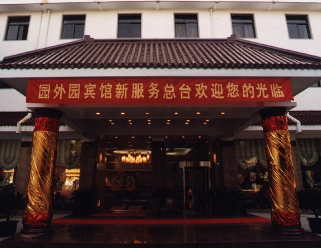 园外园宾馆主图