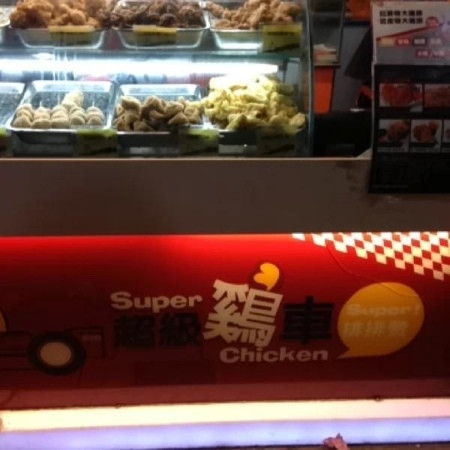 超级鸡车(聚丰园路店)