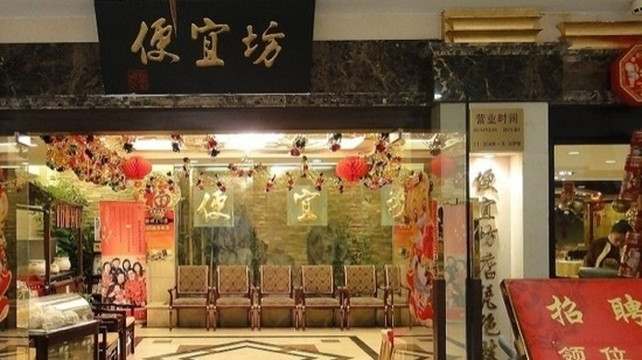 便宜坊烤鸭店(南四环店)主图