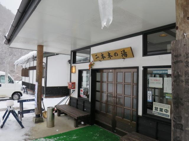 二本木の湯