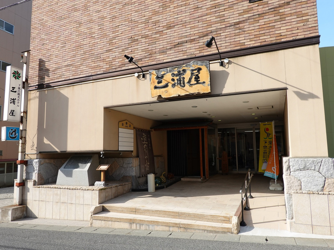 下风吕观光酒店 三浦屋主图