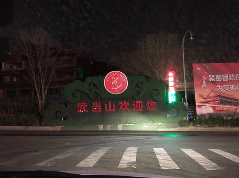 武当山万达颐华酒店(武当山景区售票处店)主图