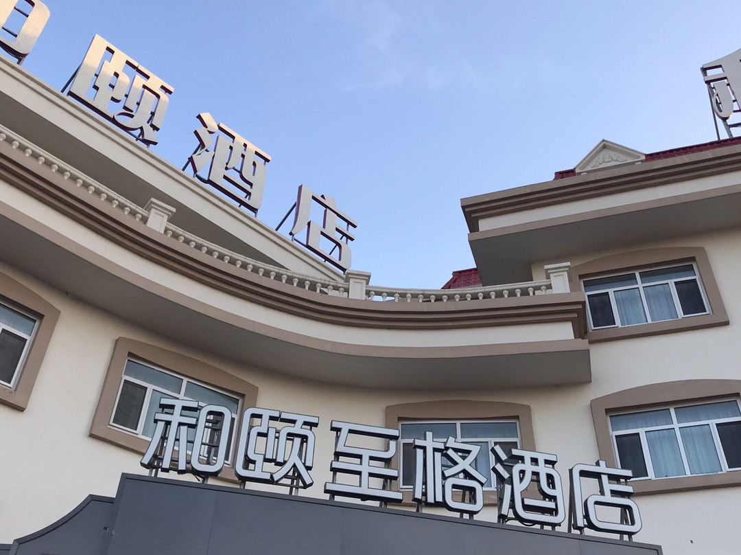 和颐至格酒店-北戴河鸽子窝公园店主图