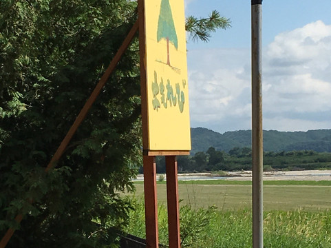 森のカフェレストラン 木もれび主图