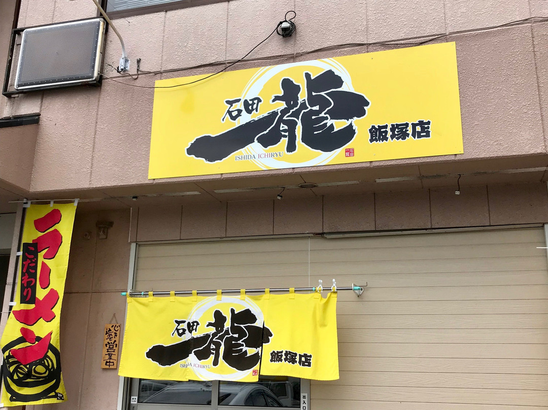 石田一龍　飯塚店