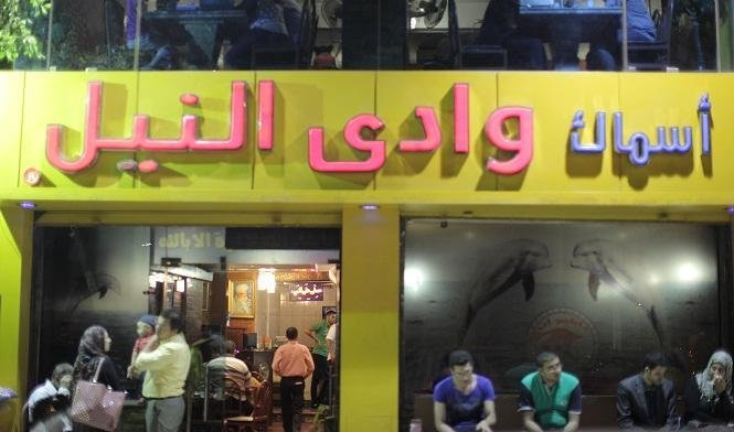 Al Haram餐馆和美食-Wadi El Nile Restaurant