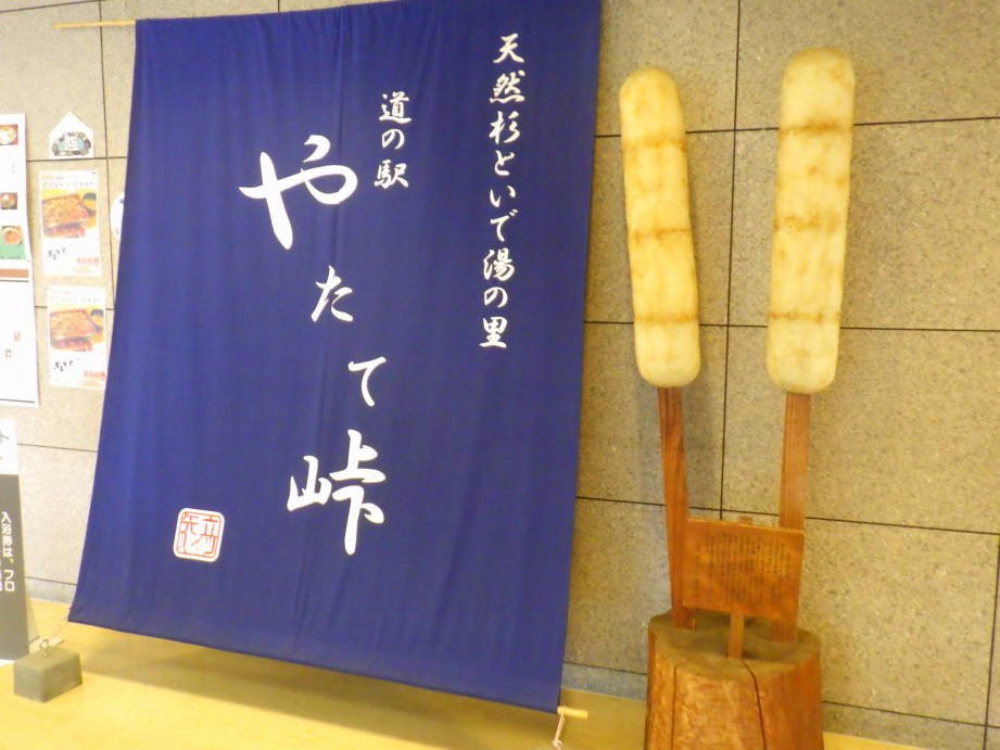 Yatatetoge Michi-no-Eki-大馆市必去景点
