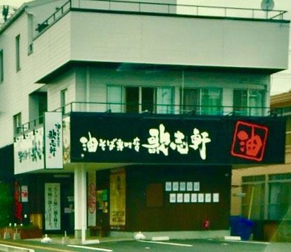 歌志軒 山口小郡店