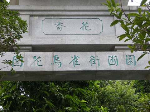 园圃街雀鸟公园-香港必去景点