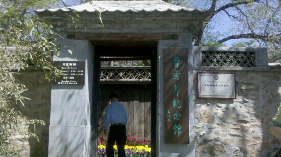 北京曹雪芹纪念馆-北京市必去景点