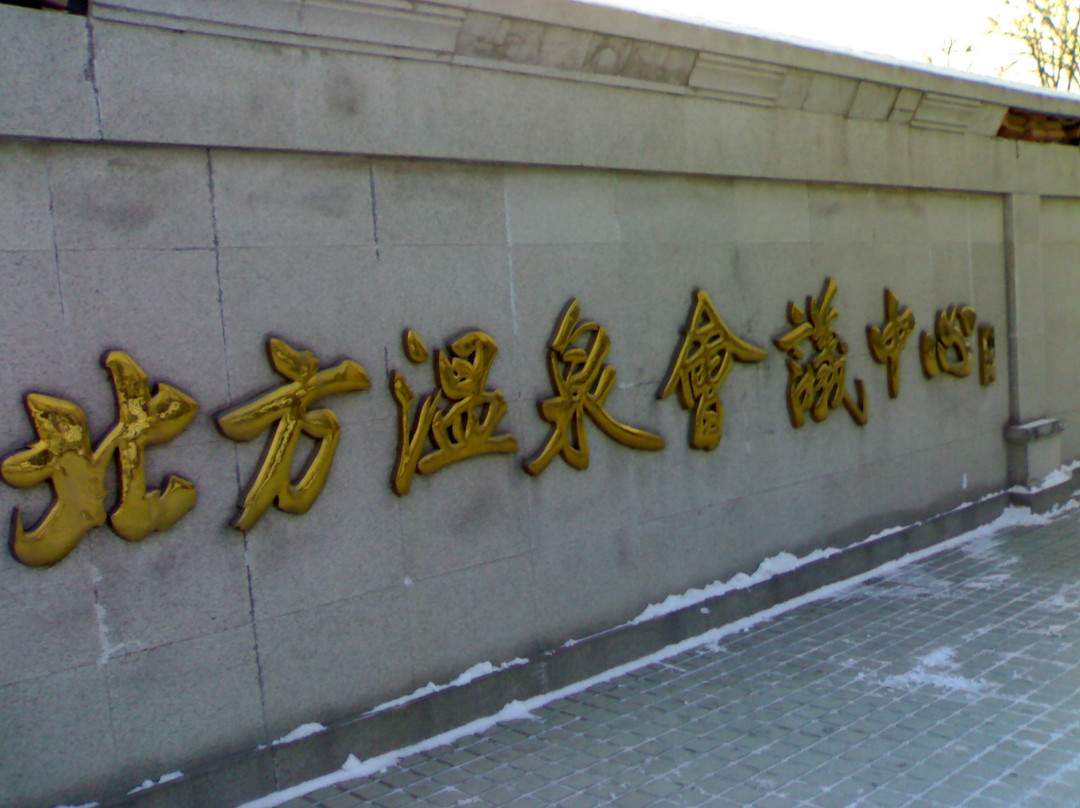 北方温泉会议中心主图