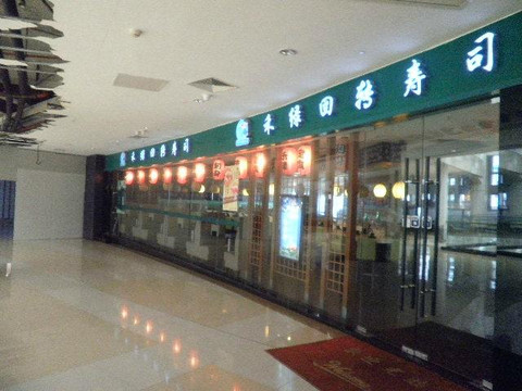 禾绿回转寿司(中华城店)主图
