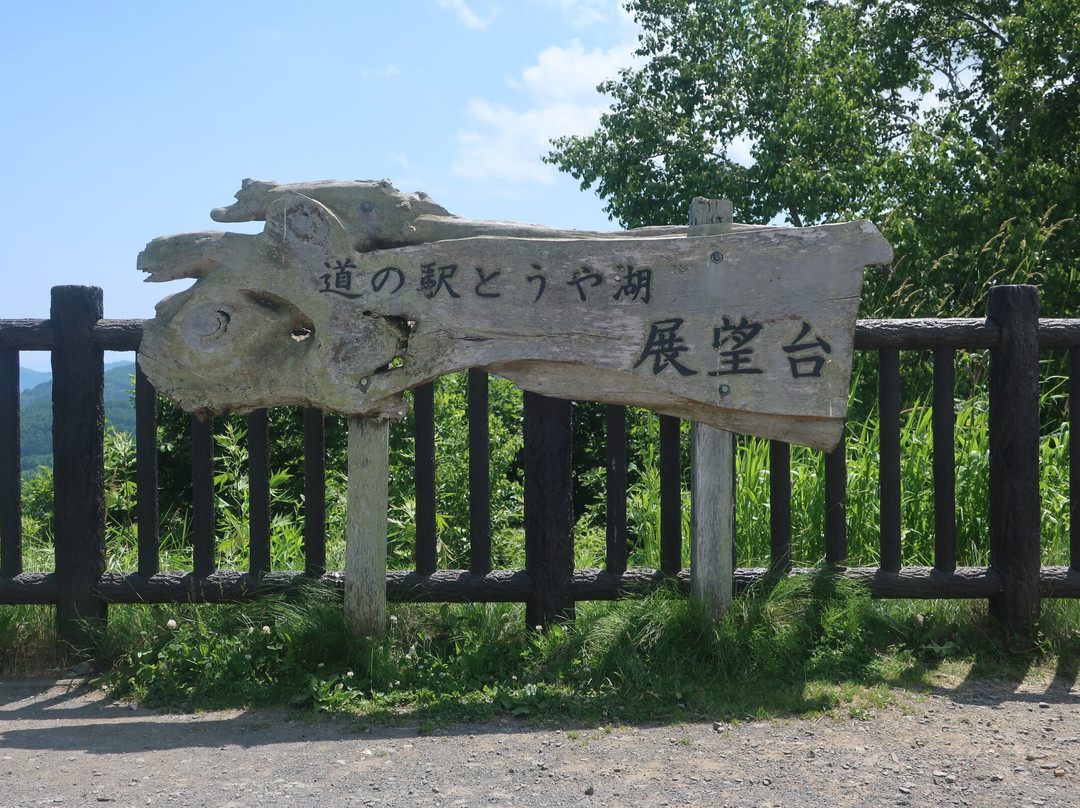 Michi no Eki Toyako-洞爷湖町必去景点