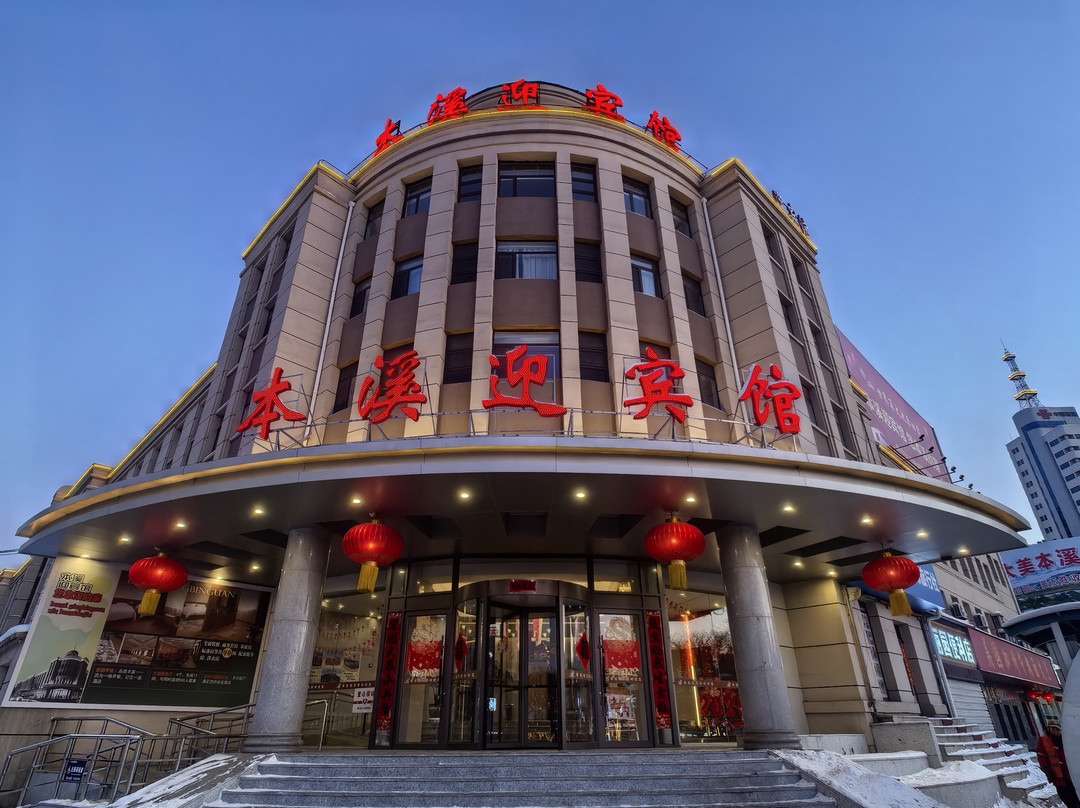 本溪迎宾馆