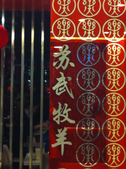 苏武牧羊(金桥店)