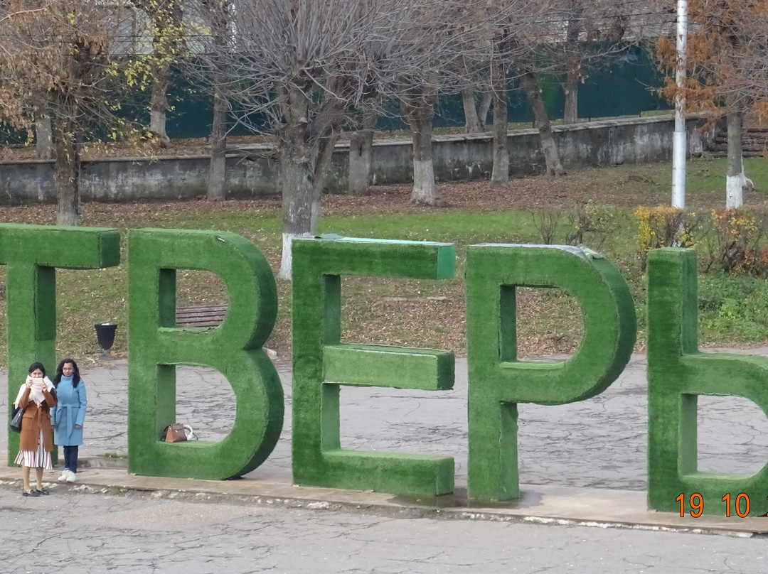 Gigantic Letters Tver-特维尔必去景点