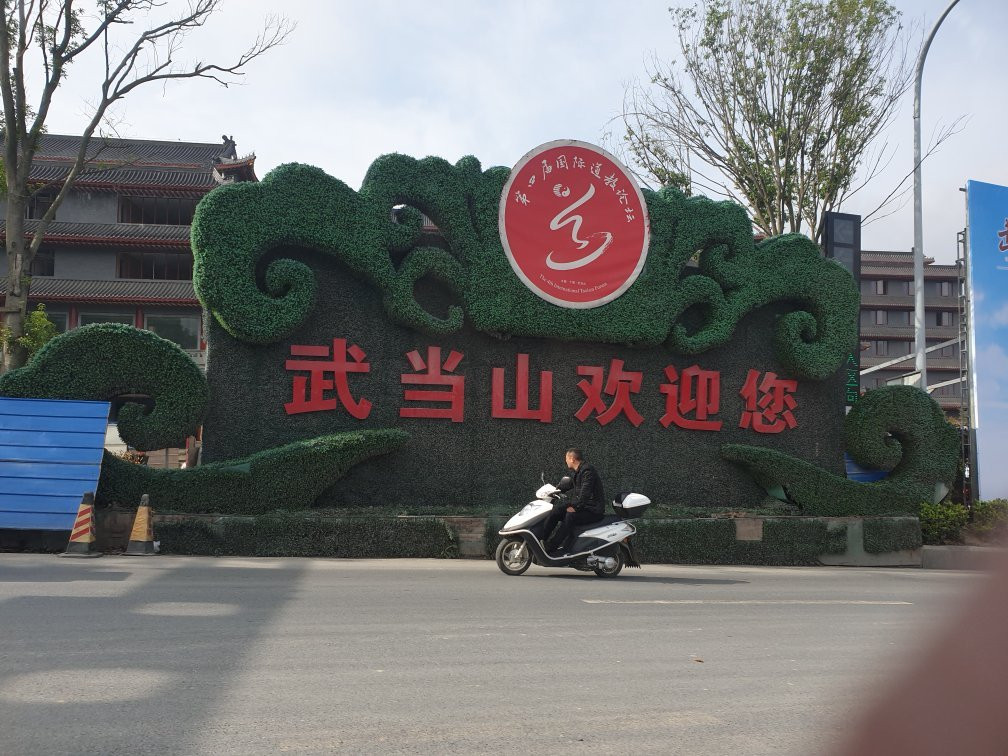 武当山风景区-十堰市必去景点