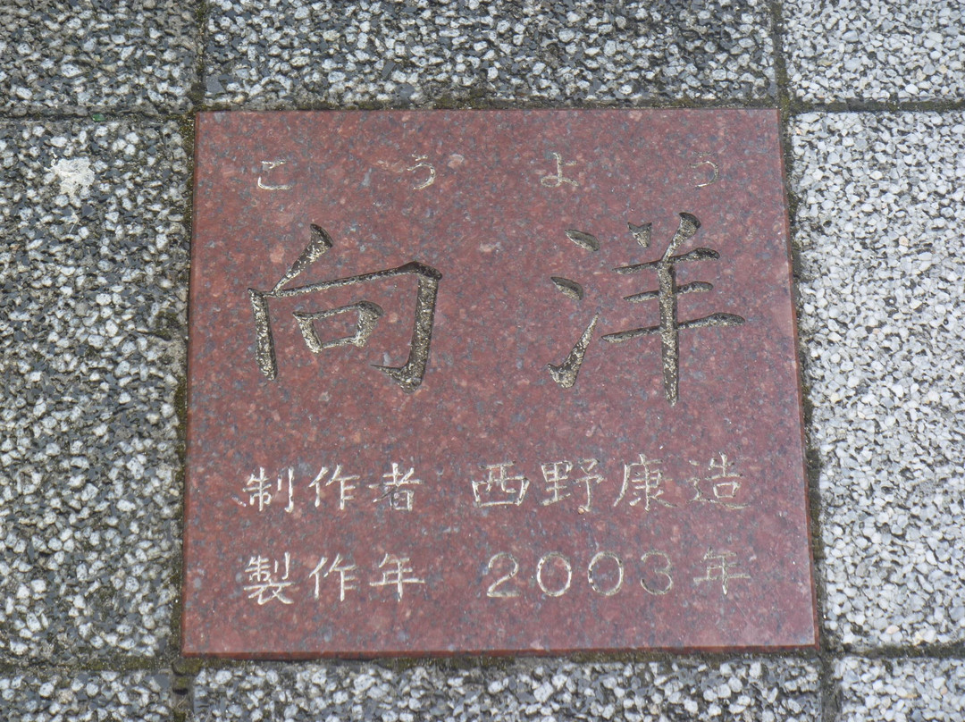 Koyo Monument-相生市必去景点