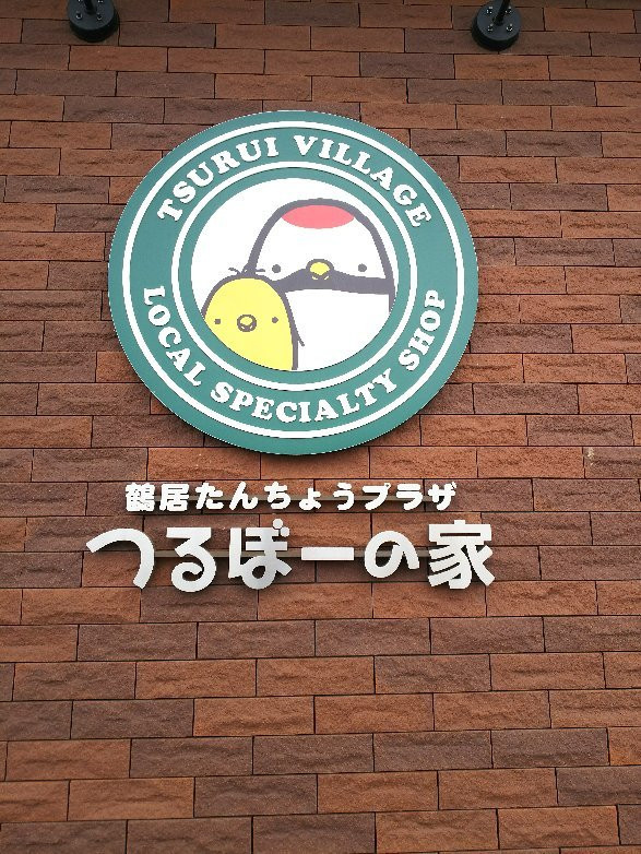 Tsurui Tancho Plaza Tsurubo no Ie-鹤居村必去景点