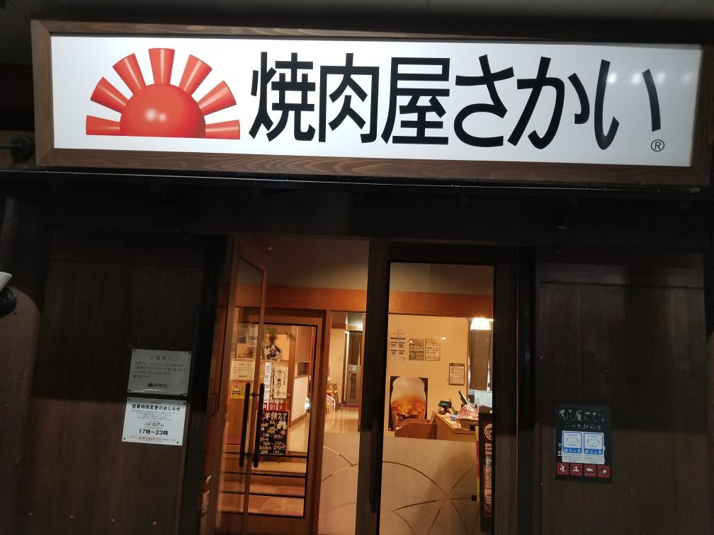 焼肉屋さかい 六日町駅前店