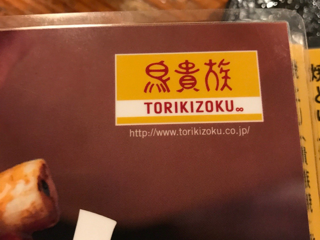 鳥貴族 中野北口店