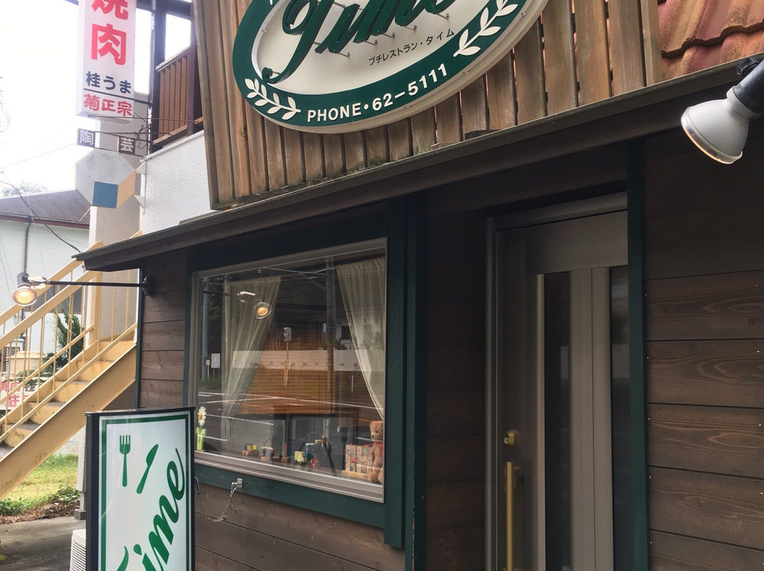 プチレストラン Time