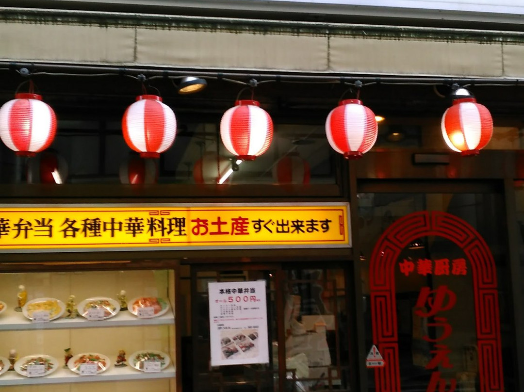 中華厨房ゆうえん 松戸駅西口店