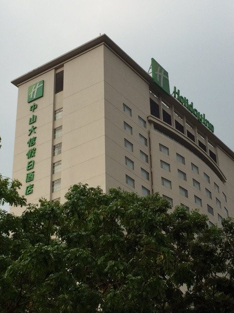 中山大信假日酒店